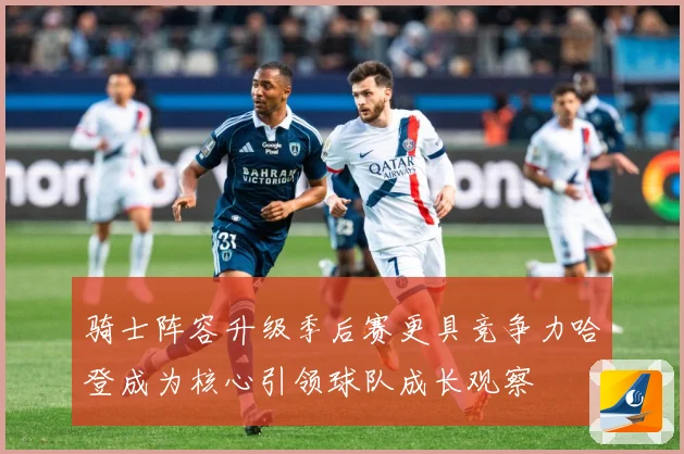 骑士阵容升级季后赛更具竞争力哈登成为核心引领球队成长观察