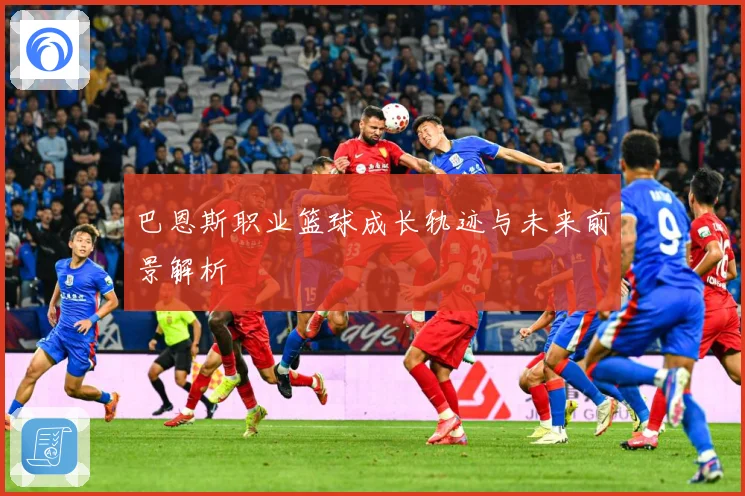 巴恩斯职业篮球成长轨迹与未来前景解析