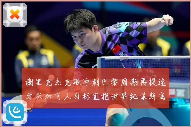 谢里克杰克逊冲刺巴黎周期再提速牙买加飞人目标直指世界纪录新高峰