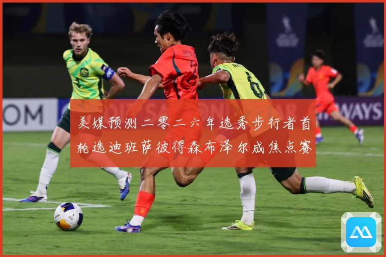 美媒预测二零二六年选秀步行者首轮选迪班萨彼得森布泽尔成焦点赛场复盘
