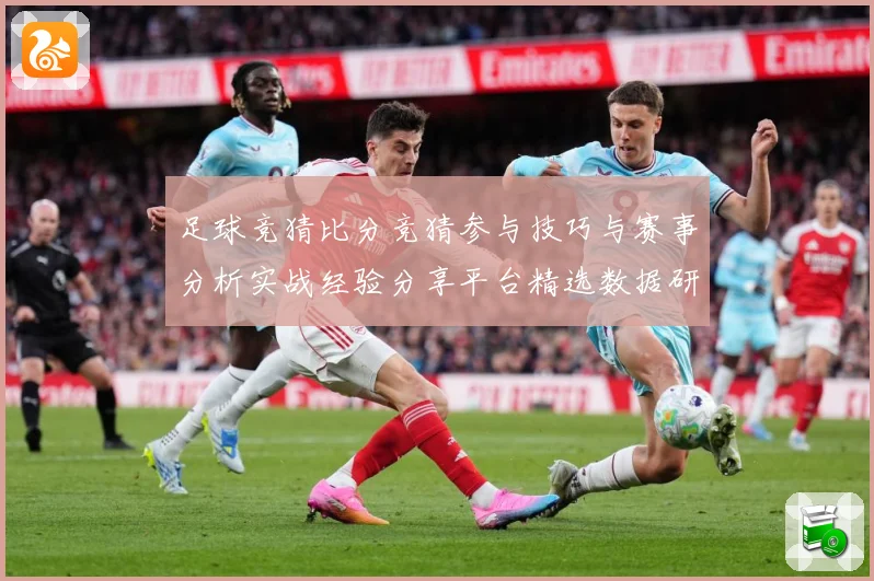 足球竞猜比分竞猜参与技巧与赛事分析实战经验分享平台精选数据研判
