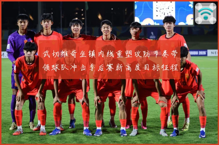 武切维奇坐镇内线重塑攻防节奏带领球队冲击季后赛新高度目标征程