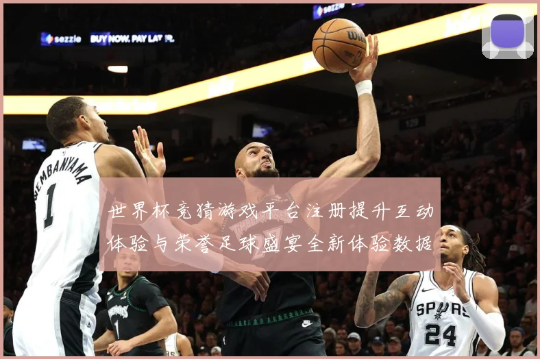 世界杯竞猜游戏平台注册提升互动体验与荣誉足球盛宴全新体验数据研判