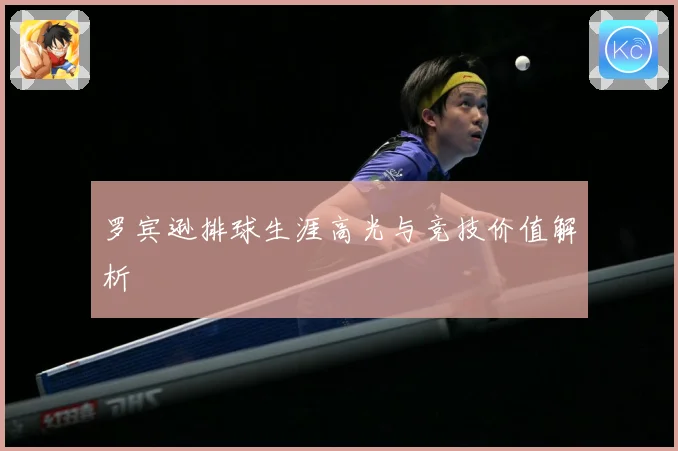 罗宾逊排球生涯高光与竞技价值解析