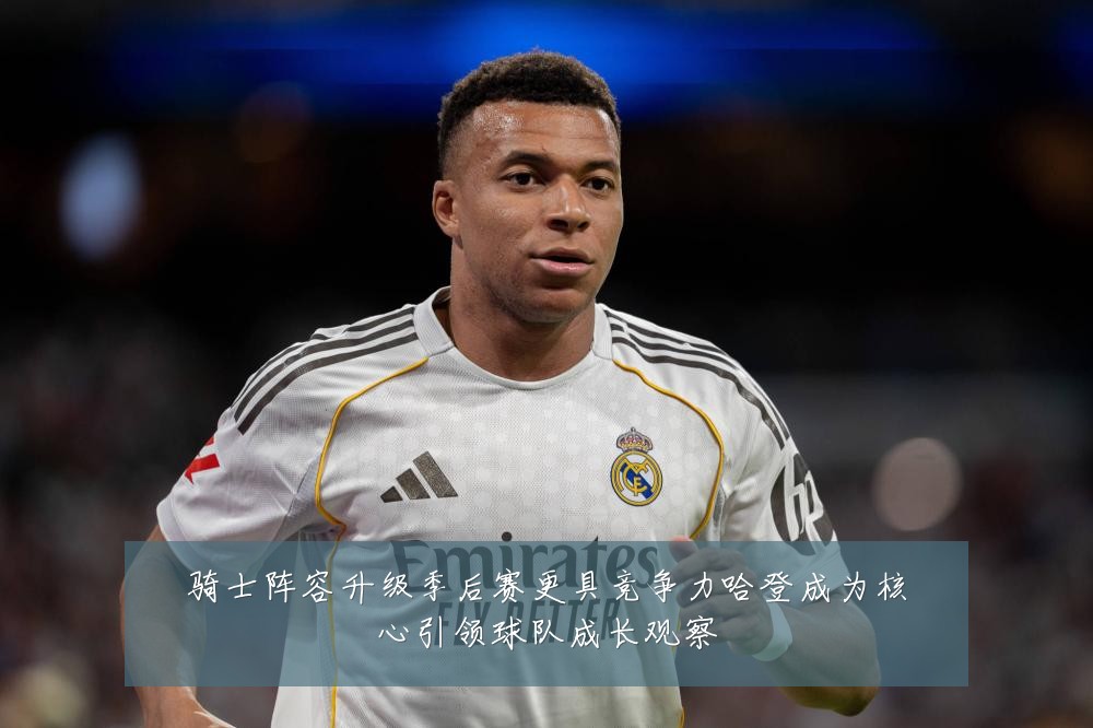 骑士阵容升级季后赛更具竞争力哈登成为核心引领球队成长观察