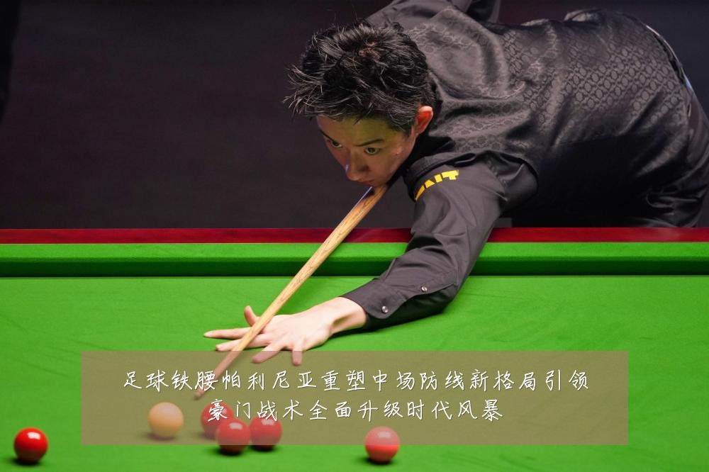 足球铁腰帕利尼亚重塑中场防线新格局引领豪门战术全面升级时代风暴