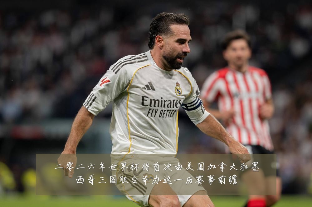 二零二六年世界杯将首次由美国加拿大和墨西哥三国联合举办这一历赛事前瞻