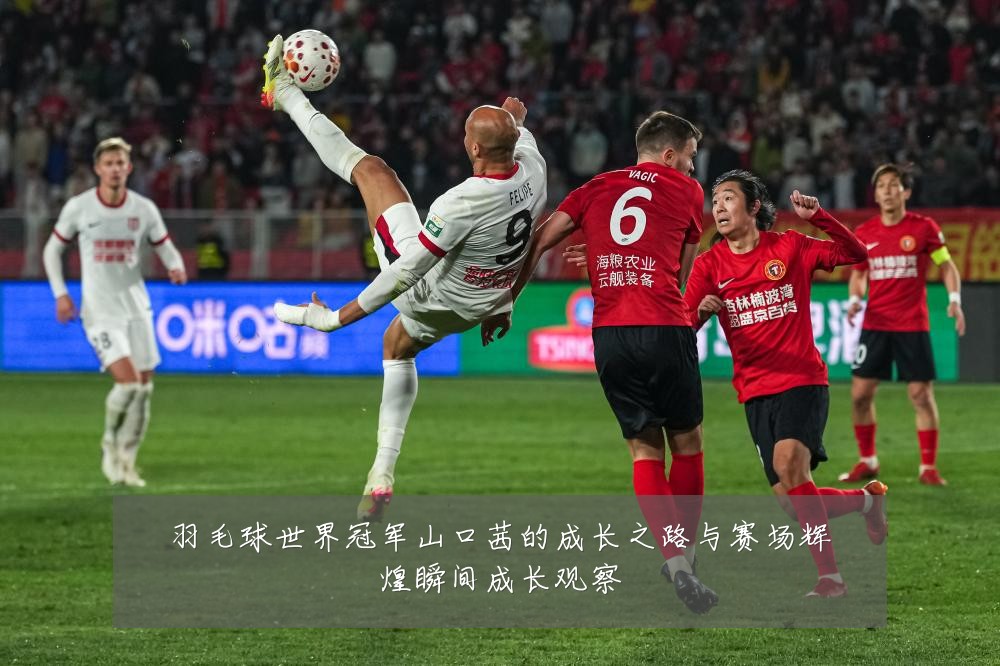 羽毛球世界冠军山口茜的成长之路与赛场辉煌瞬间成长观察