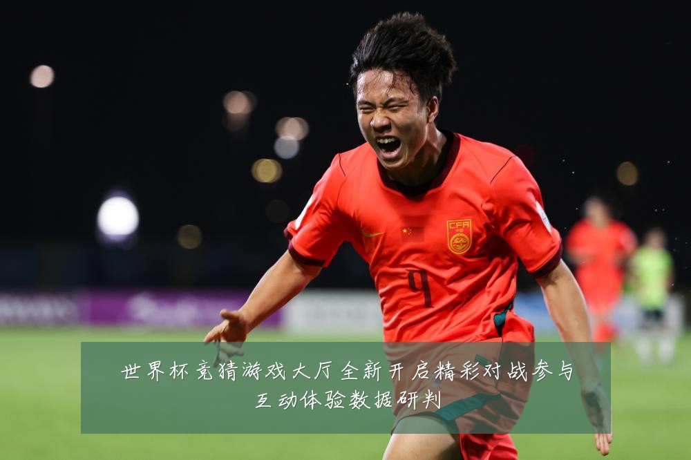 世界杯竞猜游戏大厅全新开启精彩对战参与互动体验数据研判