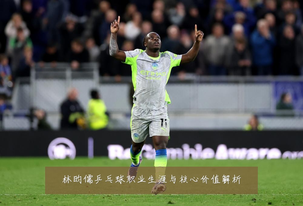 林昀儒乒乓球职业生涯与核心价值解析