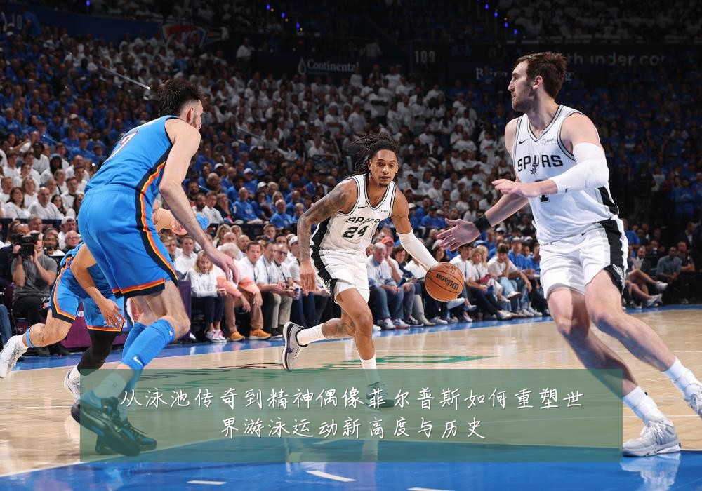 从泳池传奇到精神偶像菲尔普斯如何重塑世界游泳运动新高度与历史