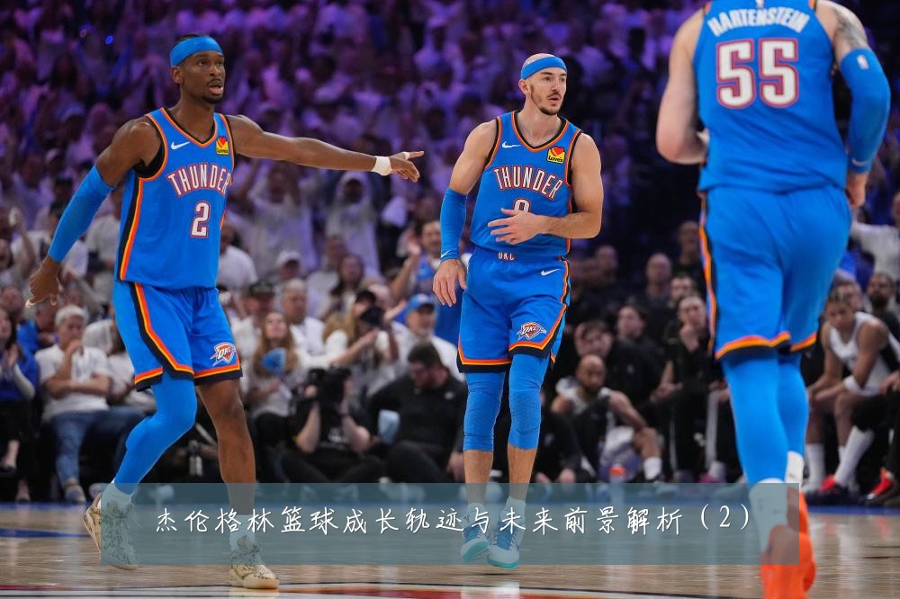 杰伦格林篮球成长轨迹与未来前景解析（2）