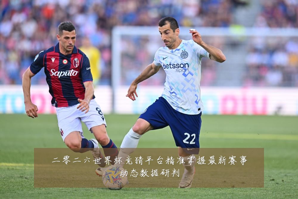 二零二六世界杯竞猜平台精准掌握最新赛事动态数据研判