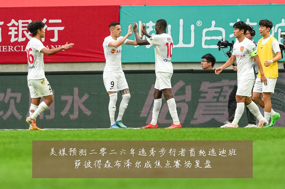 美媒预测二零二六年选秀步行者首轮选迪班萨彼得森布泽尔成焦点赛场复盘