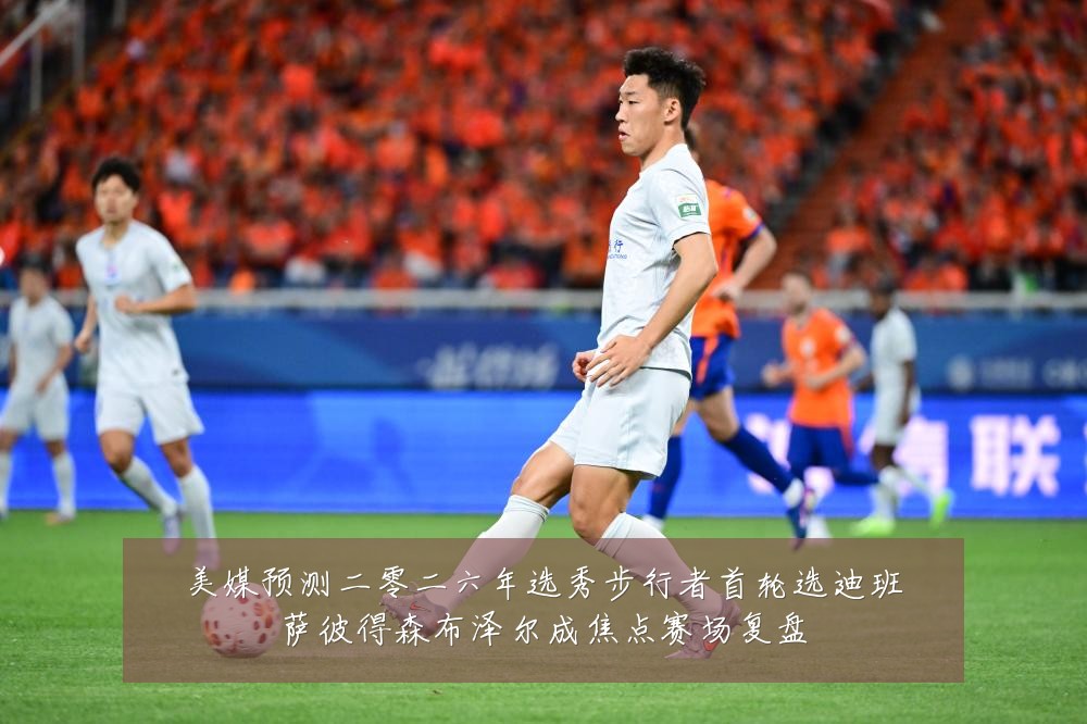 美媒预测二零二六年选秀步行者首轮选迪班萨彼得森布泽尔成焦点赛场复盘