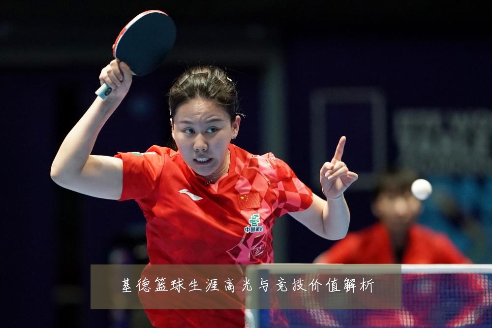 基德篮球生涯高光与竞技价值解析