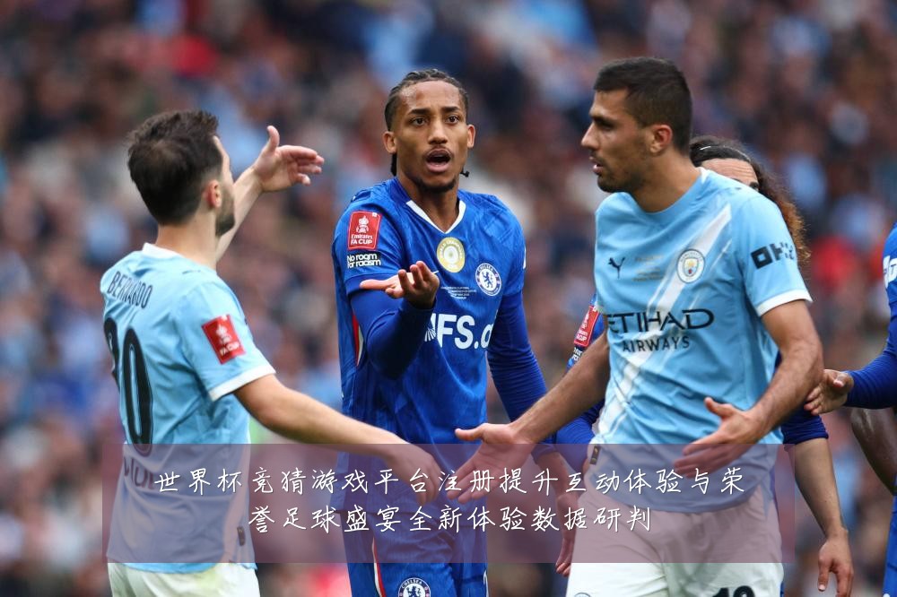 世界杯竞猜游戏平台注册提升互动体验与荣誉足球盛宴全新体验数据研判