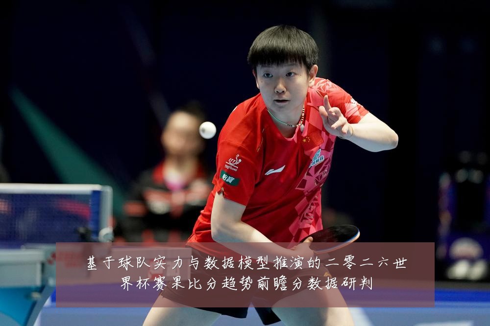 基于球队实力与数据模型推演的二零二六世界杯赛果比分趋势前瞻分数据研判