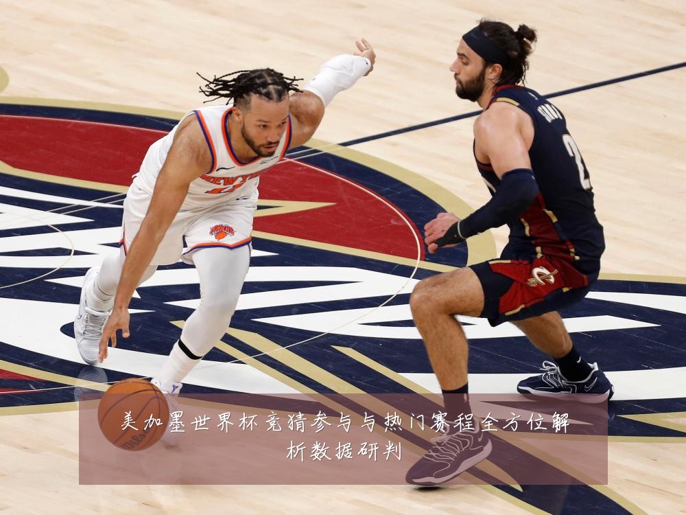 美加墨世界杯竞猜参与与热门赛程全方位解析数据研判