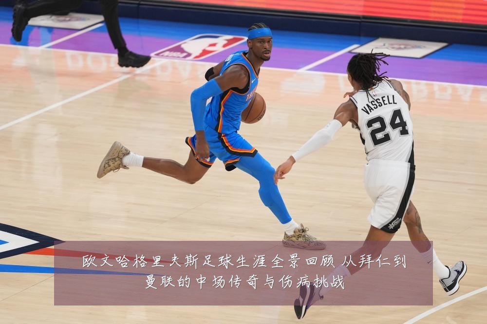 欧文哈格里夫斯足球生涯全景回顾 从拜仁到曼联的中场传奇与伤病挑战