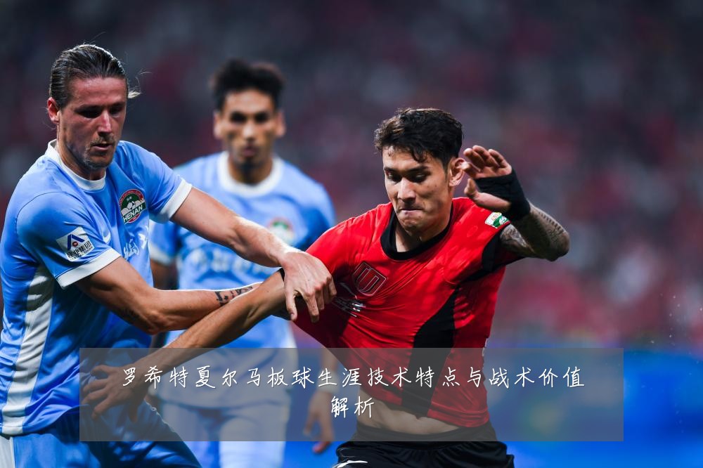 罗希特夏尔马板球生涯技术特点与战术价值解析