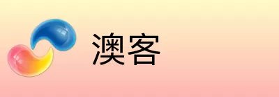 澳客